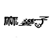 麻婆子及圖