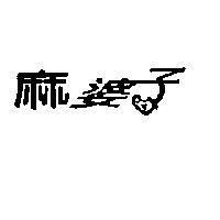 麻婆子及圖
