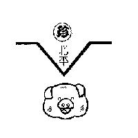 珍 北平及圖