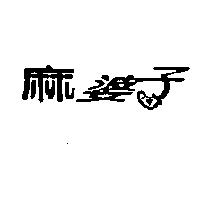 麻婆子及圖