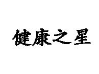 健康之星