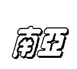 南亞