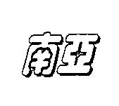 南亞