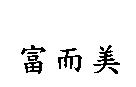 富而美
