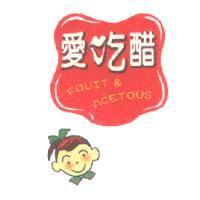 愛吃醋設計字及圖 FRUIT & ACETOUS