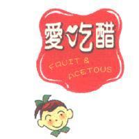 愛吃醋設計字及圖 FRUIT & ACETOUS