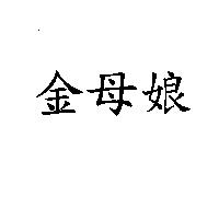 金母娘