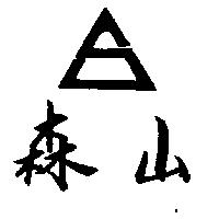 森山及圖