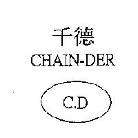 千德 CHAIN-DER C.D 及圖