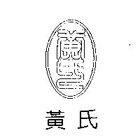 黃氏及圖