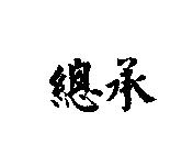 總承