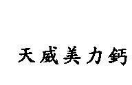 天威美力鈣