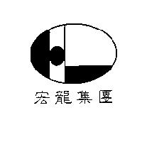 宏龍集團及圖