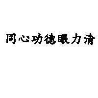 同心功德眼力清