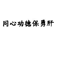 同心功德保勇肝