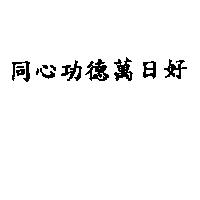 同心功德萬日好