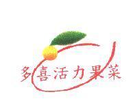 多喜活力果菜及圖