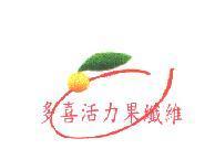 多喜活力果纖維及圖