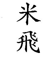 米飛