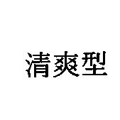 清爽型
