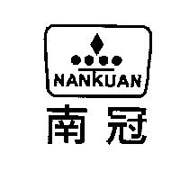 南冠 NAN KUAN 及圖