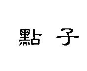 點子