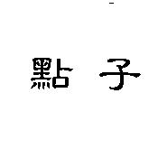 點子