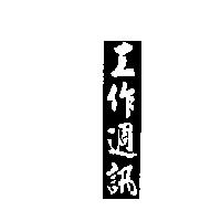 工作週訊