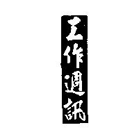 工作週訊