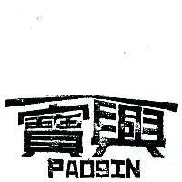 寶興及圖 PAOSIN 