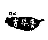 深坑古早厝及圖