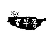 深坑古早厝及圖