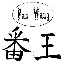 番王及圖 FAN WANG 