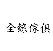 全錄傢俱