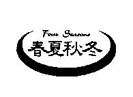 春夏秋冬 Four Seasons 及圖