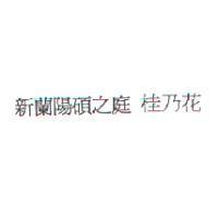 新蘭陽碩之庭 桂乃花