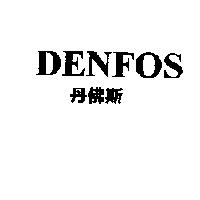丹佛斯 DENFOS