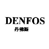 丹佛斯 DENFOS