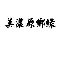 美濃原鄉緣