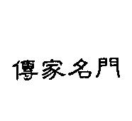 傳家名門