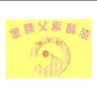 金師父素酥油 S.Y.C 及圖