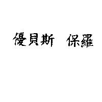 優貝斯 保羅