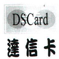 達信卡 DSCard 及圖