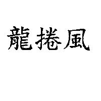 龍捲風