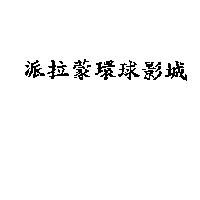 派拉蒙環球影城