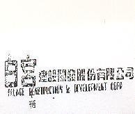 白宮建設開發股份有限公司 PALACE CONSTRUCTION & DEVELOPMENT CORP