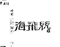 海飛絲