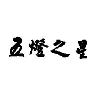 五燈之星