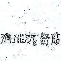 海飛絲舒貼
