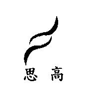 思高及圖